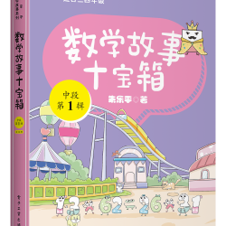 数学故事十宝箱低中高段全30册小学123456年级数学趣味故事漫画绘本