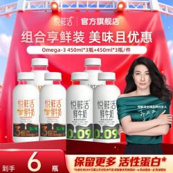 悦鲜活 保留更多活性蛋白低温奶 0乳糖更易吸收减碳水低GI 450*3+欧米伽450*3