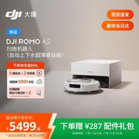 大疆 ROMO 2系列扫地机器人AI超幅扫拖一体清洗自动清洁 ROMO A2 超薄上下水版