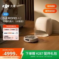 大疆 ROMO 2系列扫地机器人AI超幅扫拖一体清洗自动清洁 ROMO A2 水箱版