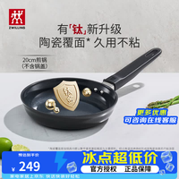 双立人 不粘煎MotionPlus一人食小锅20cm 有钛不粘煎锅 20cm