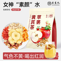 养生茶天花板！苹果黄芪素颜气血茶 30包