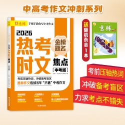 意林2026中考作文冲刺热点考点素材共2本 热考时文焦点 初一初二初三七八九年级初中生