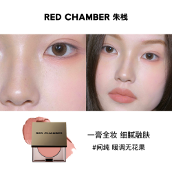 RED CHAMBER RC朱栈多用膏多用粉腮红膏眼影口红天然纯净