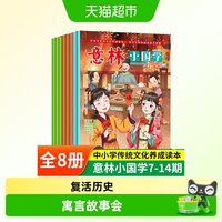 意林小国学7-14期共8册国学传统文化知识历史故事 正版书籍