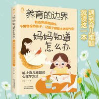 88VIP：养育的边界 妈妈知道怎么办 解决育儿难题儿童教育心理学书籍