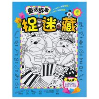 正版 捉迷藏童话故事适合3-6岁游戏益智找不同视觉大发现开发智力脑力训练