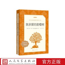我亲爱的甜橙树统编语文教材七年级上册建议阅读(巴西) 若泽·毛罗·德瓦斯康塞洛斯著;蔚玲译人民文学出版社