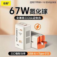 倍魔 67w超级闪充多口氮化镓充电器