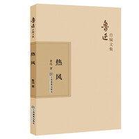 热风-鲁迅自编文集新华书店