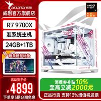 威刚 AND R7 9700X+长城24GDDR5威刚1TB硬盘