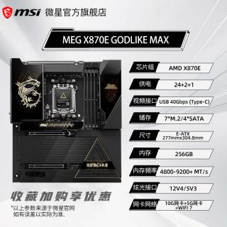微星 MEG X870E GODLIKE MAX台式电竞主板支持9850X3D