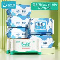 安可新 婴儿湿巾手口湿纸巾80抽*10包+婴儿洗衣皂150g*5块抑菌99%