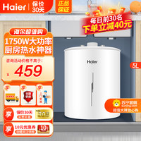 海尔 小厨宝5升厨宝 1750W