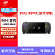 ROG 游戏掌机 X 游戏本锐龙处理器 华硕双系统游戏机 家用掌上电脑 ROG XBOX三代高配24G+1T 【单系统】