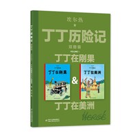 88VIP：历险记双册版全套大开本漫画丁丁在刚果法老的雪茄蓝莲花新华