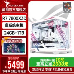 威刚 AMD R7 7800X3D+长城24G+威刚1TB 准系统主机无显卡