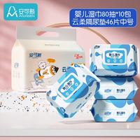 安可新 婴儿湿巾手口湿巾80抽*10包+云柔婴儿隔尿垫46片中号组合装