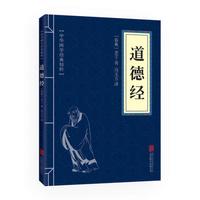 道德经全集 全文无删减 81章全 道德经 (原文+注释+译文+解读+案例) 老子著中国哲学书籍通俗易懂