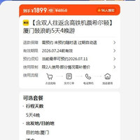厦门鼓浪屿出海含双人往返高铁机票希尔顿厦门鼓浪屿5天4晚游 原价4858元，现价1899元