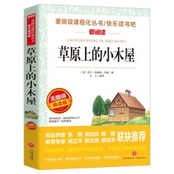 草原上的小木屋正版 天地出版社四年级课外书必读老师推荐 小学生课外阅读书籍 三年级五至六年级儿童读物