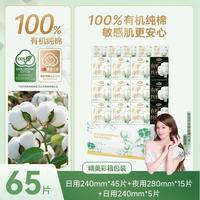 自由点 亲肤有机纯棉表层卫生巾姨妈巾超薄日用夜用组合