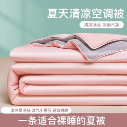 洁丽雅 夏季深睡被 夏凉被 透气可水洗薄款冰丝被芯