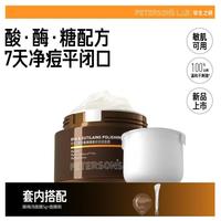 PETERSON'S LAB [新品]毕生之研酸梅汤面膜祛痘泥膜2%水杨酸冻膜深层清洁毛孔