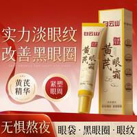 白云山 黄芪眼霜老牌国货紧致抗老40岁以上淡化细纹眼袋黑眼圈抗皱提亮