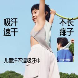 蕉下 儿童速穿脱吸汗巾男女童亲肤不回渗防着凉