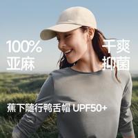 蕉下 亚麻鸭舌帽男女款新款防晒帽透气软顶可调节休闲棒球帽