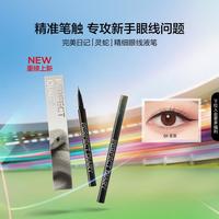 完美日记 精细流畅眼线液笔眼线笔防水不晕染持久不脱妆全天