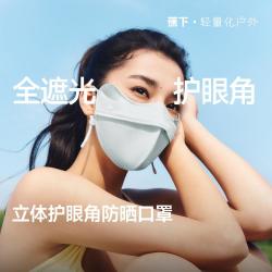 蕉下 立体护眼角防晒口罩 空气软骨支撑不蹭妆全遮光防晒口罩