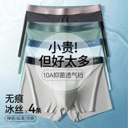 都市丽人 男士无痕轻奢冰丝薄款抑菌平角内裤 4条