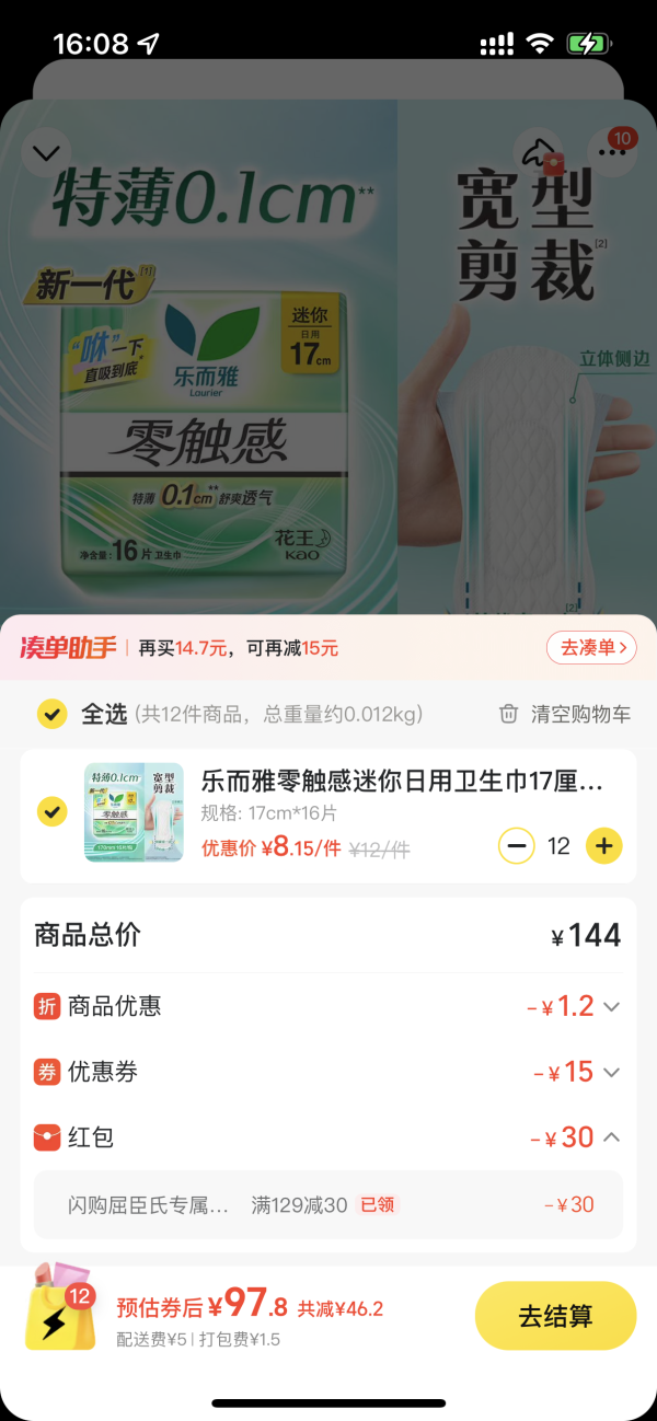 乐而雅 零触感迷你日用卫生巾17厘米16片
