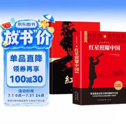 《红岩》 《红星照耀中国》（全2册） 