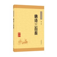 唐诗三百首 中学生阅读中华藏书 中华书局书籍 新华书店