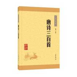 唐诗三百首 中学生阅读中华藏书 中华书局书籍 新华书店