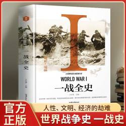 一战全史 二战全史 精装加厚正版世界经典战役战争军事书籍