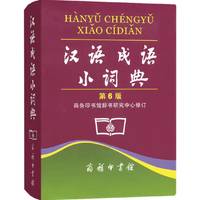 汉语成语小词典