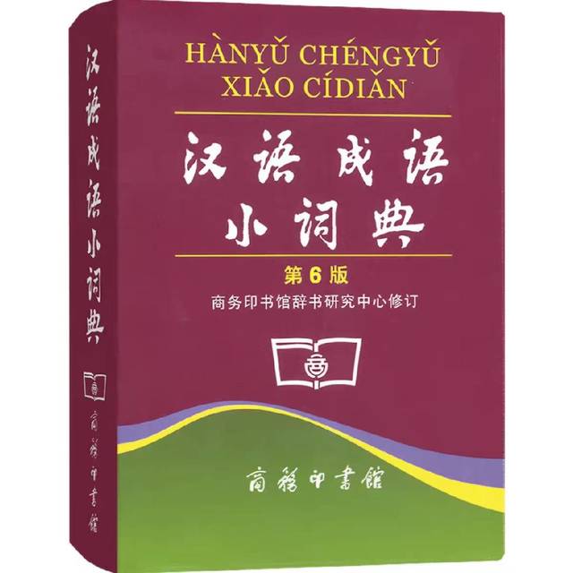 汉语成语小词典