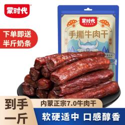 蒙时代 风干牛肉干内蒙古特产手撕开袋即食零食独立真空肉干肉脯食品 原味250g