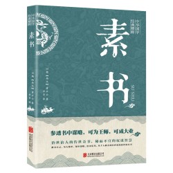 素书 中华国学精粹 黄石公