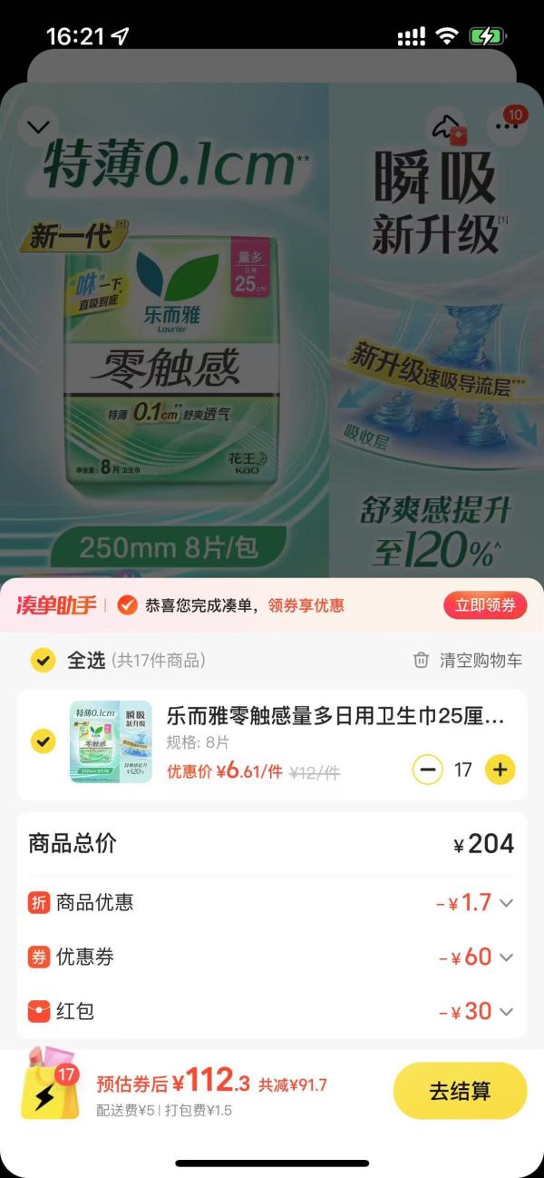 今日必买:乐而雅 零触感量多日用卫生巾25厘米8片