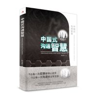 中国式沟通智慧 孙玉忠 著
