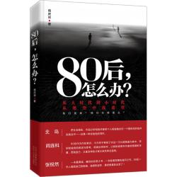 80后，怎么办？ 杨庆祥著