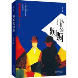 我们的踟蹰 弋舟长篇小说