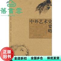 中外艺术史要略 张维青 山东人民出版社 9787209041133