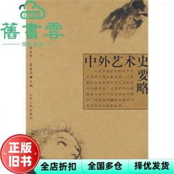 中外艺术史要略 张维青 山东人民出版社 9787209041133