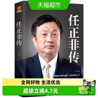 包邮正版 任正非传 企业家管理日志内部讲话财经名人传记新华书店